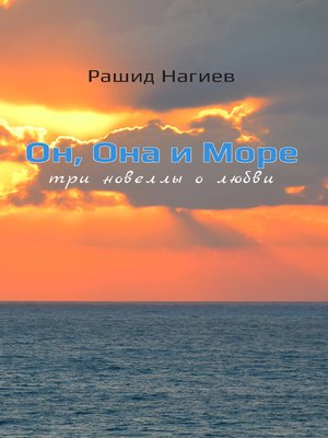 cover image of Он, Она и Море. Три новеллы о любви
